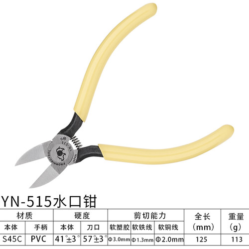 犀牛牌YN-515剪塑料水口钳5寸平口钳125mm斜嘴钳进口塑料水口剪钳