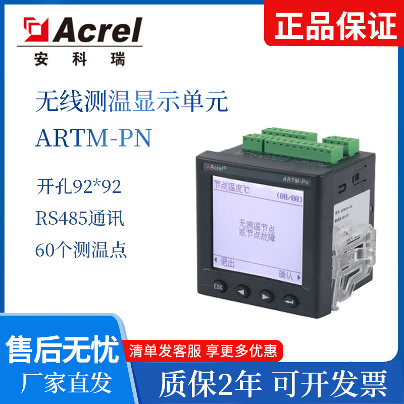 安科瑞ARTM-iPn无线测温显示单元可接收60个ATE系列传感器开孔式
