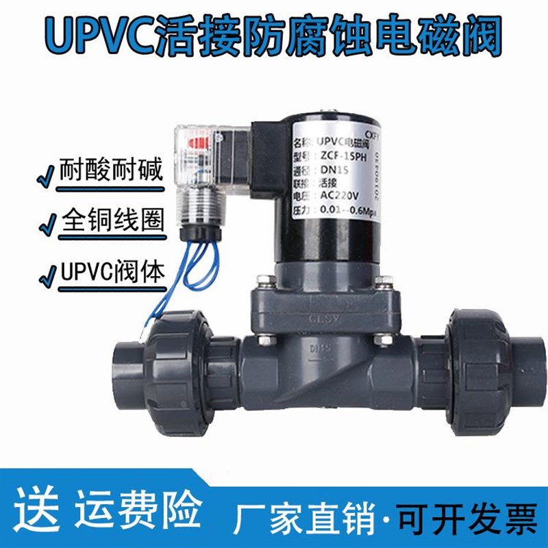 带活接双由令4分UPVC电磁阀 220V 24V 6分防腐蚀耐酸碱 DN15 DN25