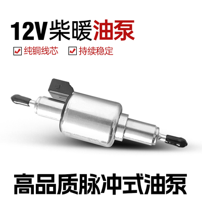 柴暖油泵12V气暖脉冲泵24V静音水暖暖风机汽暖驻车加热器配件大全