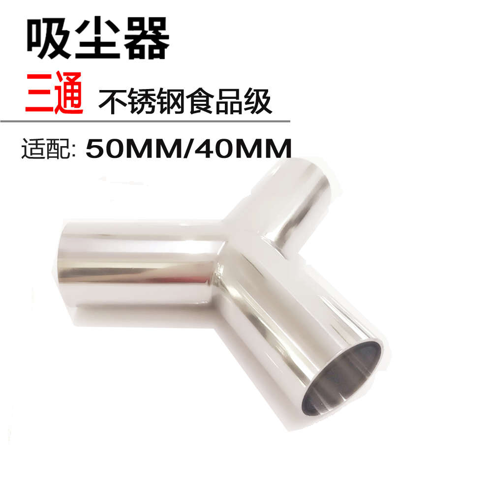工业40mm y用软管不锈钢吸尘器三通管子50mm三通管接头型接头转换