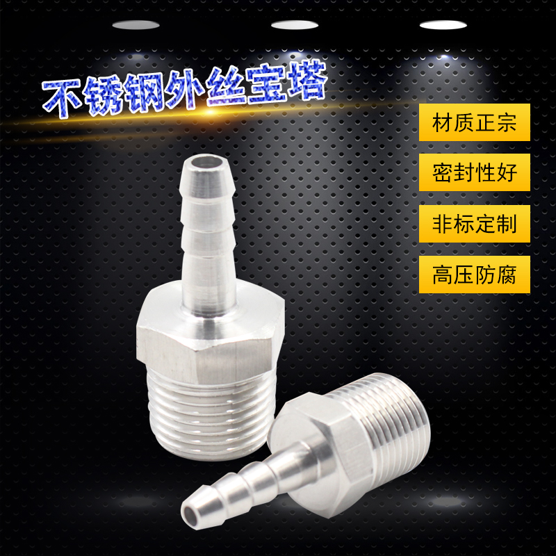304不锈钢六角棒外丝宝塔接头高压加厚数控宝塔气软水管皮接6810