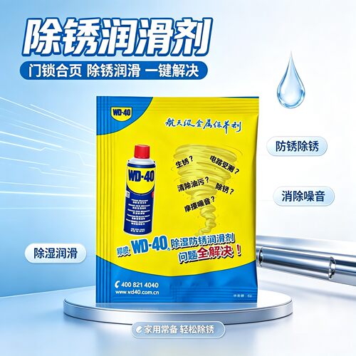 WD-40除锈剂润滑剂金属清洁剂