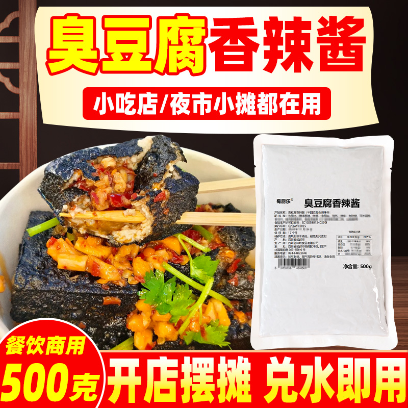 长沙臭豆腐酱料摆摊专用料汁商用配方油炸臭豆腐拌料包浆浇汁配料