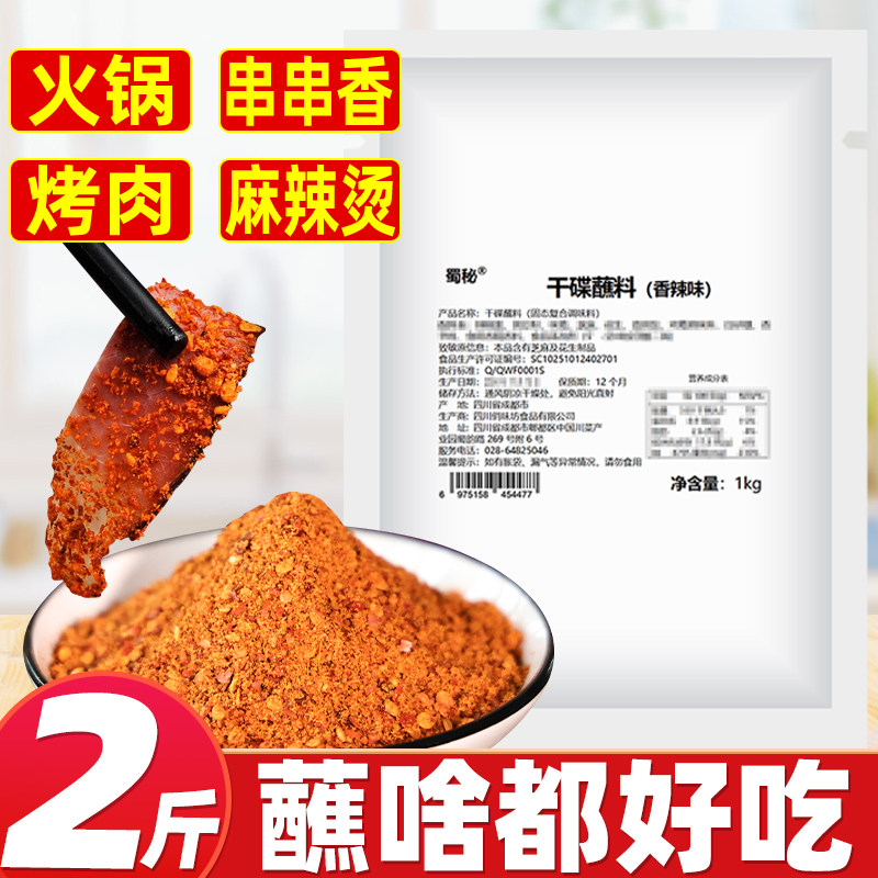 蜀秘香辣干碟蘸料1kg四川味火锅烤肉串串烧烤麻辣干料辣椒面商用,粮油调味/速食/干货/烘焙,辣椒粉料/蘸料,淘宝优惠券,粉丝福利购,淘宝优惠卷