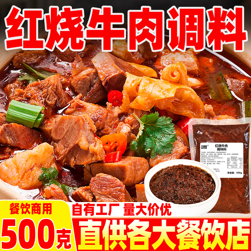 红烧牛肉调料包酱料商用鲜烧牛肉底料排骨烧菜底料包面条粉调味料