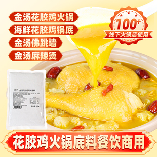 花胶鸡汤火锅底料金汤酱港式打边炉商用麻辣烫米线佛跳墙海鲜调料
