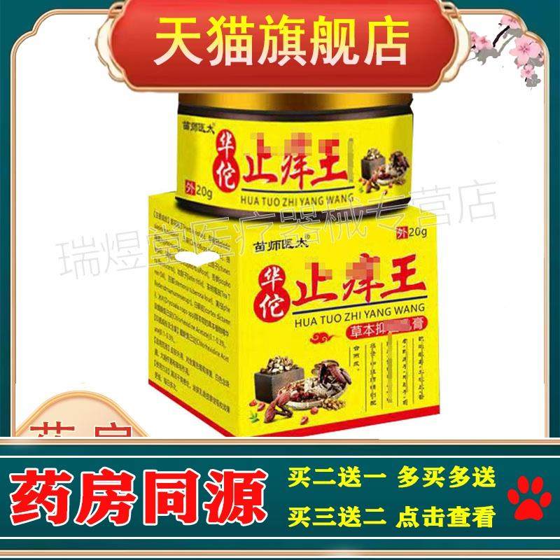 买2送1，买5送4】正品 苗师医太止痒王乳膏20g皮肤外用