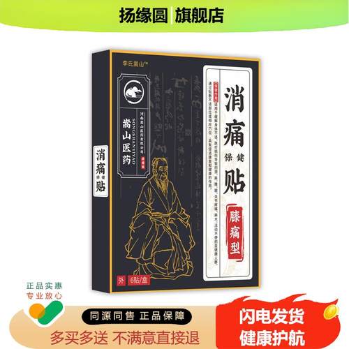 李氏嵩山消痛贴(非腰腿疼痛膝盖贴疼痛贴老寒腿关节)贴膏