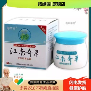 2送1/6送4】郎芊方江南奇草皮肤抑菌乳膏20g原东石壁郎千方