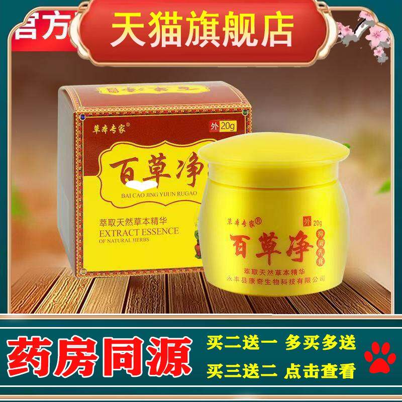 正品草本专家百草净抑菌乳膏20g【2送1】老牌子脚气百草止痒软膏