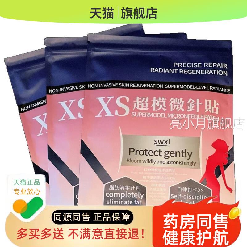 【天猫正品】SWXI·XS超模微针贴提高代谢溶解脂肪S身排湿艾草贴l