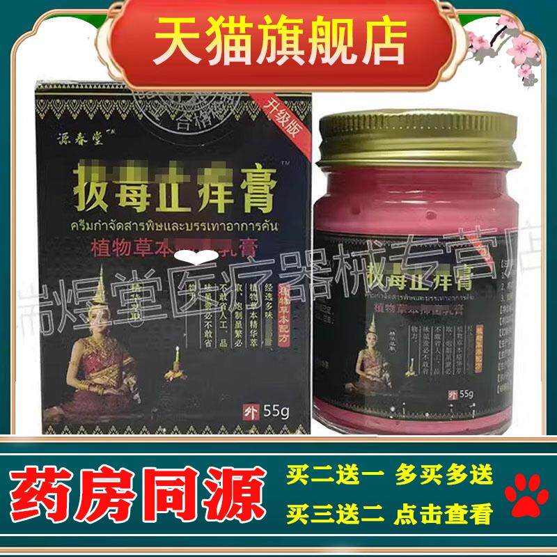 买2送1，买5送4】正品 源春堂拔b毒止痒膏55g皮肤外用草本乳膏