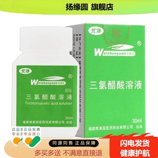 买5送7维真园三氯醋酸溶液30ml正品50%三氯乙酸涂擦剂tca三录醋酸