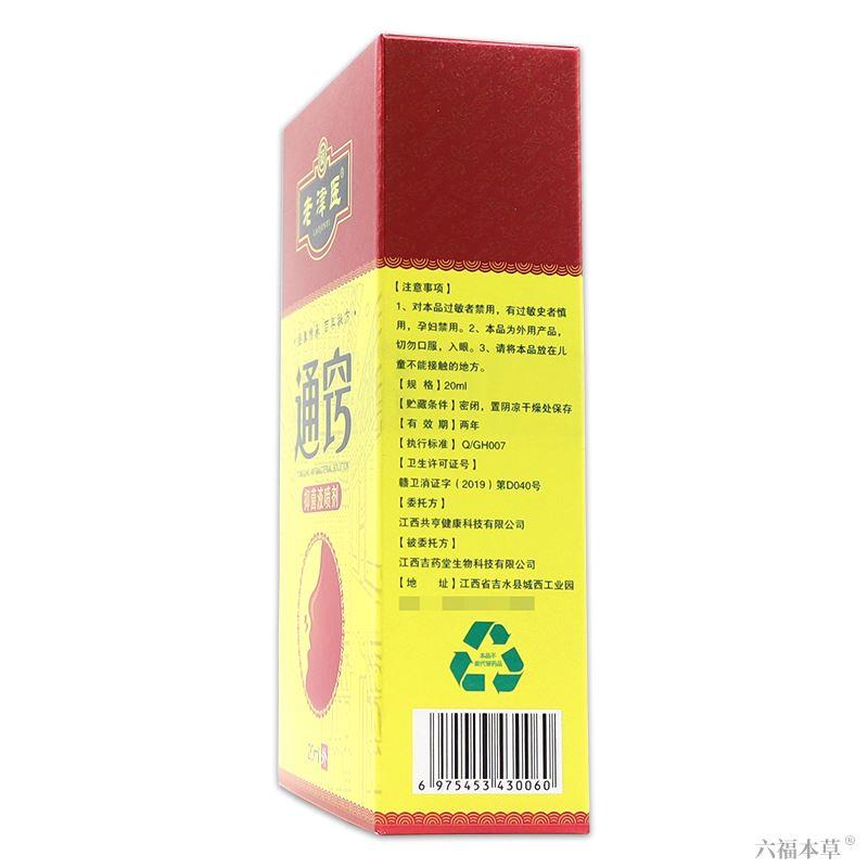 老津医通窍抑菌液喷剂【正品】鼻子外用喷剂鼻部护理抑菌液