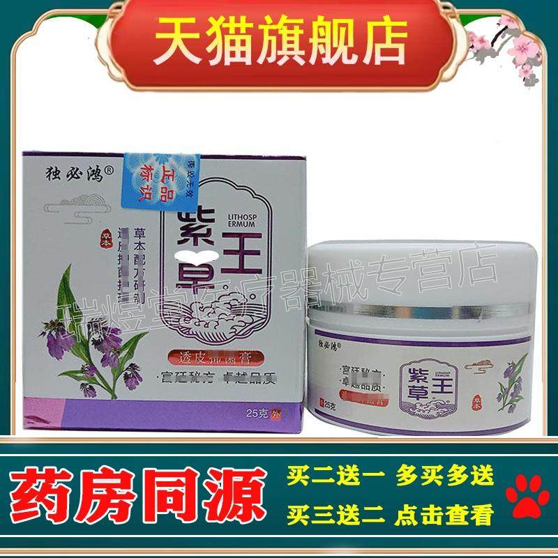 买2送1，买5送3】正品 独必鸿紫草王乳膏20g皮肤外用膏