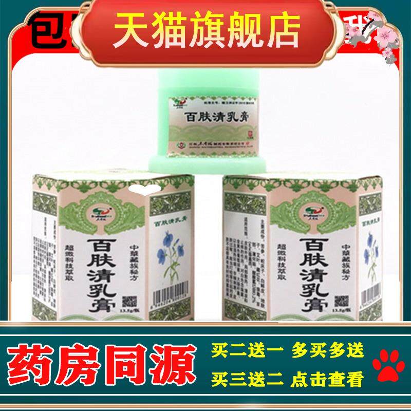 1送1/2送3正品东南海 百肤清乳膏正品百肤清乳膏菊颂百肤清抑菌膏