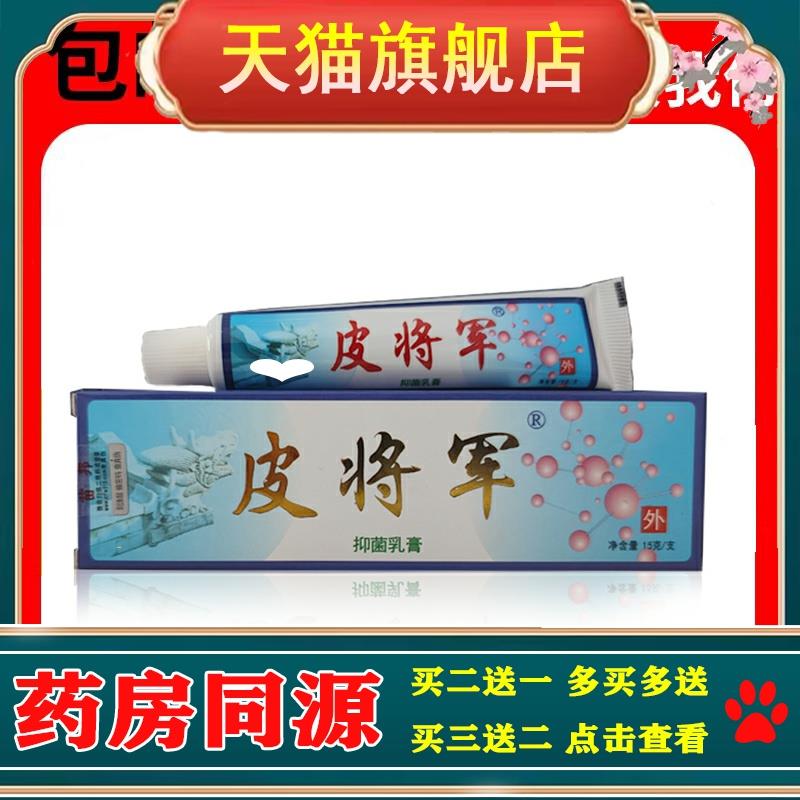 【买1送1 买2送3】铍将军 皮将军草本抑菌乳膏可搭皮肤软膏