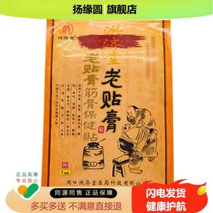 盒 洪济堂老贴膏贴10贴 买2送1 颈椎腰腿疼痛贴 淘宝正品