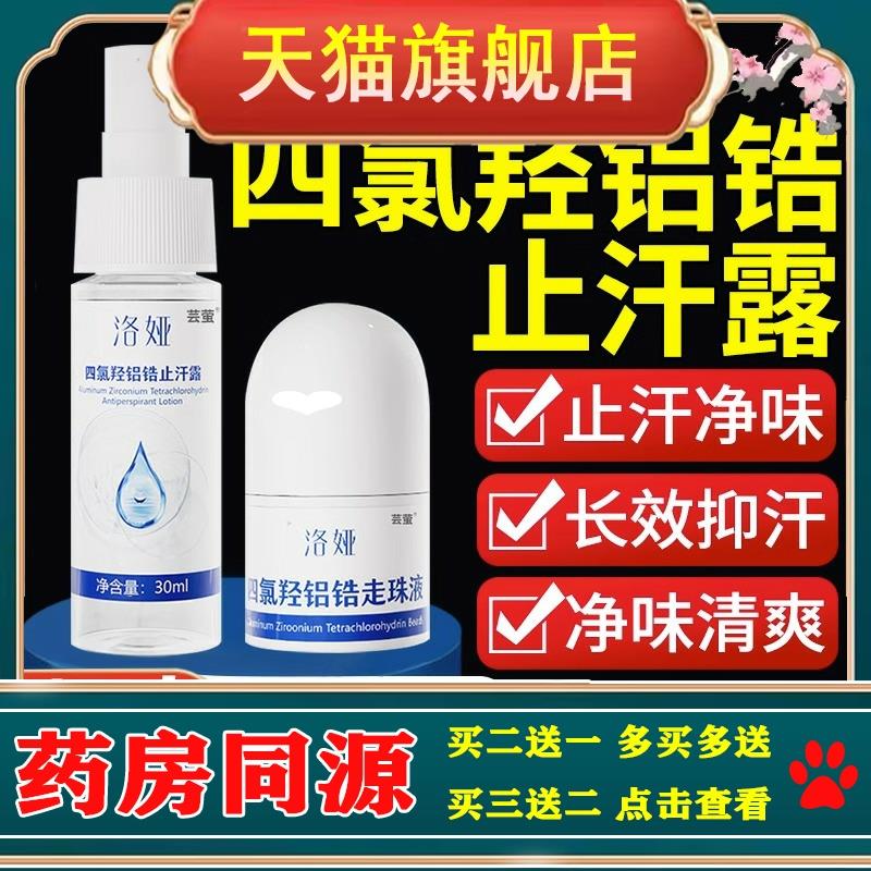 四氯羟铝锆止汗露可搭狐臭腋下走珠喷雾净乳膏舟官方正品旗舰店