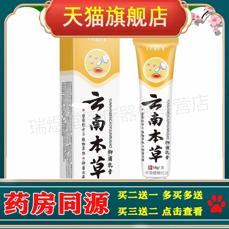 买2送1，买5送4】正品 三尤健尔康云南本草乳膏18g皮肤外用膏