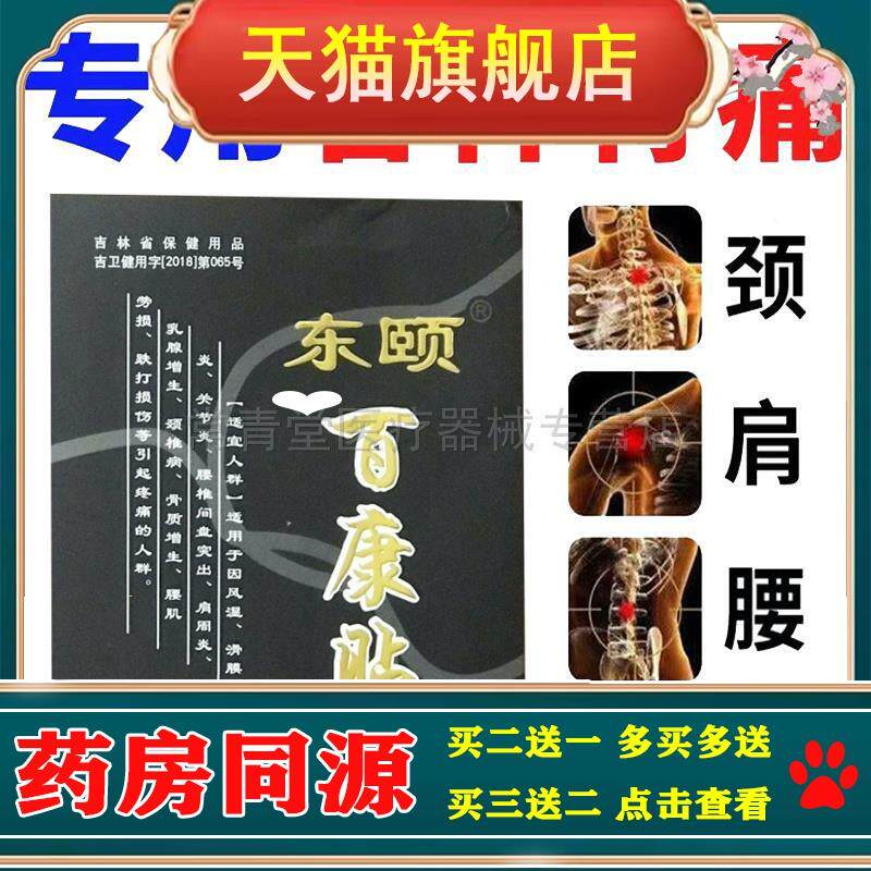 正品颈肩腰腿膝盖关节疼痛舒缓贴东颐百康贴10贴/盒