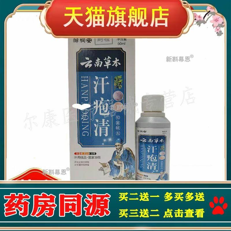 买2送1】邹润安云南草本汗疱清喷剂60ml