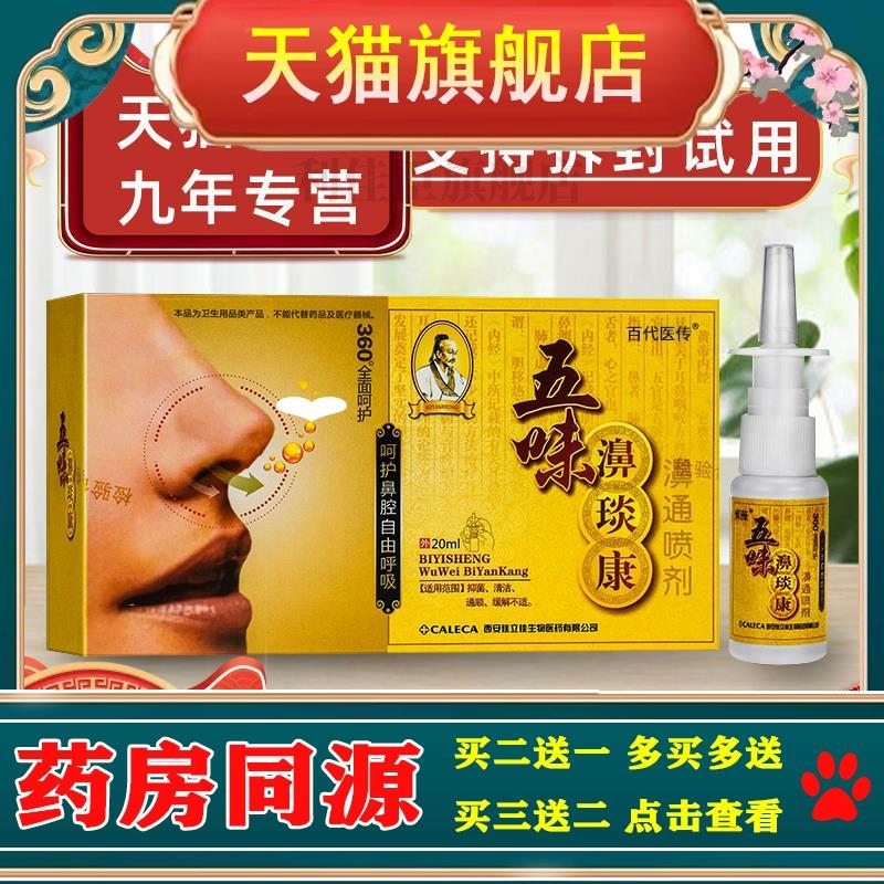 【老款】五味濞琰康濞通剂紫薇五味辛夷鼻干鼻痒炎康
