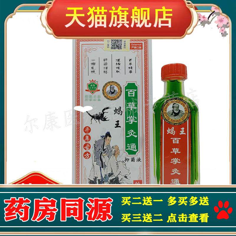 买2送1】蝎王百草掌灸通抑jun液25ml