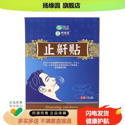 止鼾贴打鼾张嘴说梦话止鼾喷剂 防打呼噜止鼾帖 鼻通贴喷剂