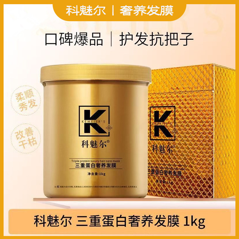 科魅尔三重角蛋白发膜奢宠修护润养黄金镀膜霜倒膜1kg大容量滋润,美发护发/假发,发膜/蒸汽发膜/焗油膏,淘宝优惠券,粉丝福利购,淘宝优惠卷