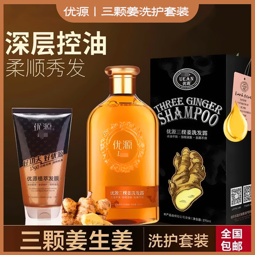 优源三颗姜洗发水发膜套装无硅油去屑控油止痒生姜汁洗发露男女