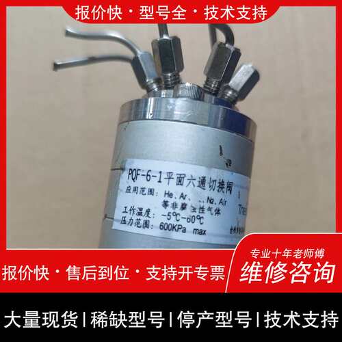 可维修创导平面六通进样切换阀 PQF-6-1平面六通切换阀 气相色议