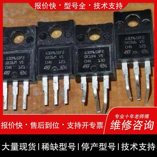可维修G30M65DF2 STG30M65DF2 原字IGBT议价