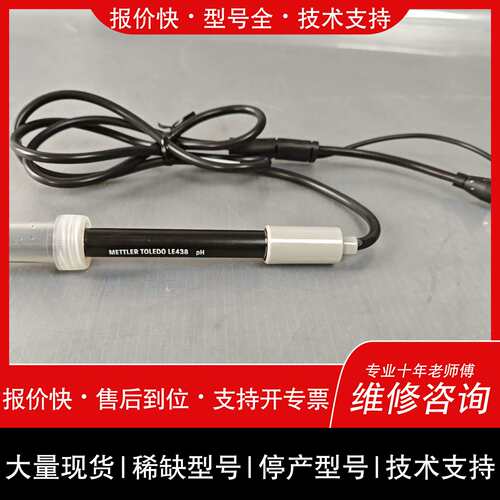 可维修梅特勒托利多 LE438 PH复合电极 FE20K/FE议价