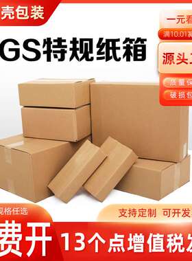 鞋盒TGS三层五层特硬大小开口纸箱快递打包发货纸壳包装箱
