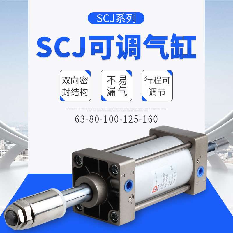 SCJ气缸行程可调63/80/100/125/160气动元件SC标准气缸行程可非标