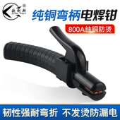 弯把防摔800A电焊钳 纯铜锻打电焊夹子大功率不烫手电焊机焊把钳