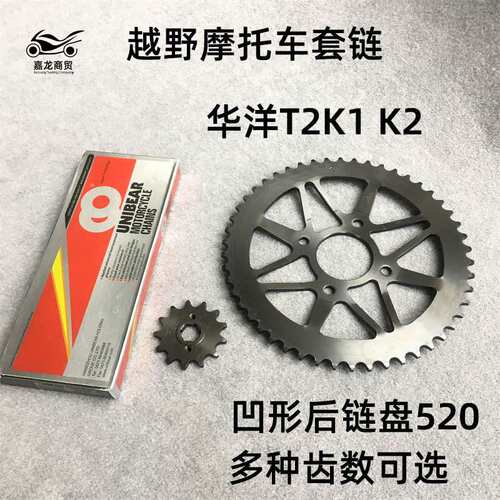 越野摩托车套链华洋T2K1 K2凹形后链盘520大小飞牙盘征和链条链盘