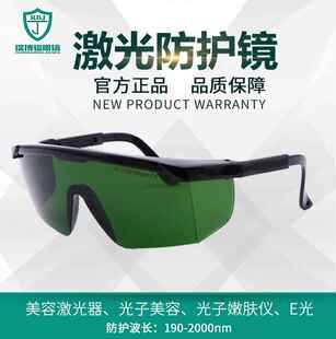 IPL激光防护眼镜DPL彩光美容嫩肤光子E光OPT脱毛强脉冲光皮秒护目