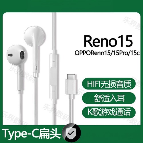 适用OPPOReno15/15c有线耳机Reno15Pro游戏K歌type-c接口数字耳机