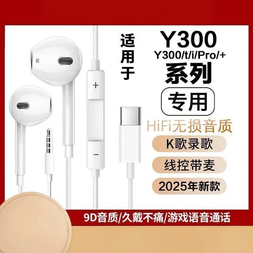 适用于vivoY300Pro有线耳机Y300/Y300i/Y300t游戏K歌type-c接口