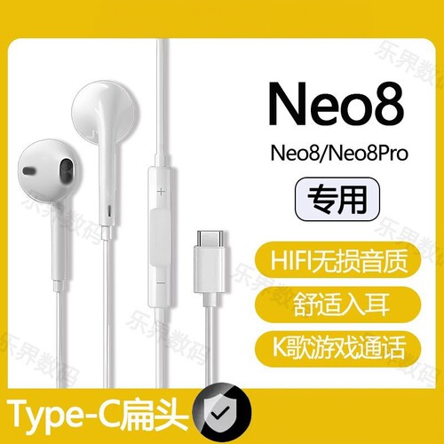 适用iQOONeo8有线耳机Neo8Pro专用听歌游戏K歌typec接口扁口耳机