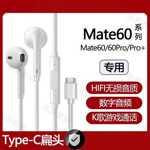 适用华伪mate60有线耳机Mate60Pro专用游戏K歌typec数字耳机