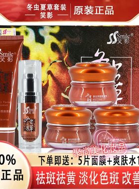 笑影冬虫夏草护肤品套装正品美白祛斑五合一养颜中老年妈妈早晚霜