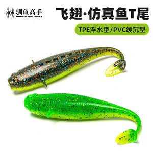 驯鱼高手飞翅仿真鱼型T尾软饵