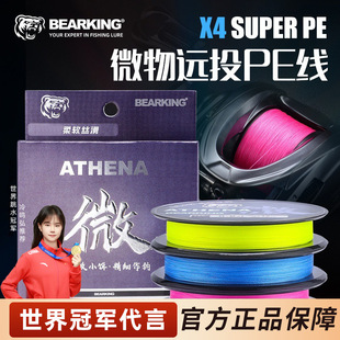 熊王雅典娜微物PE线远投低风阻耐磨不涨号标准线径小饵作钓