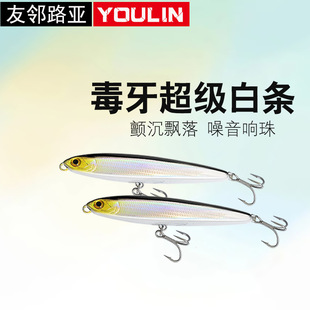 YOULIN友邻毒牙远投沉水铅笔噪音响珠翘嘴鲈鱼鳡通用假饵野钓