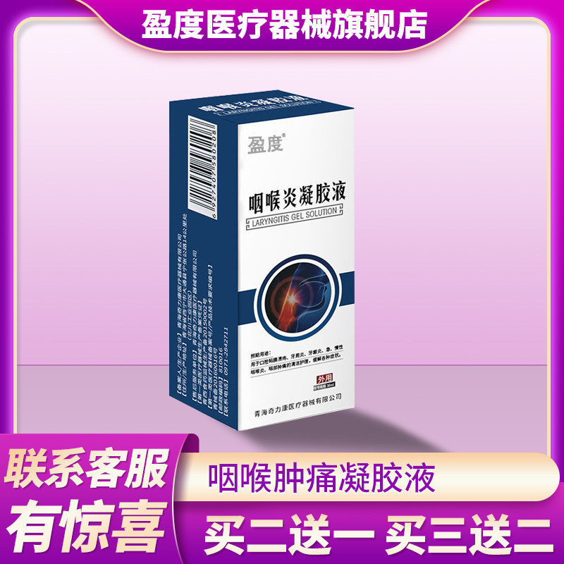 慢性咽喉炎喷雾喉咙痒有痰异物感肿痛干痒咳嗽成人小孩咽炎凝胶液