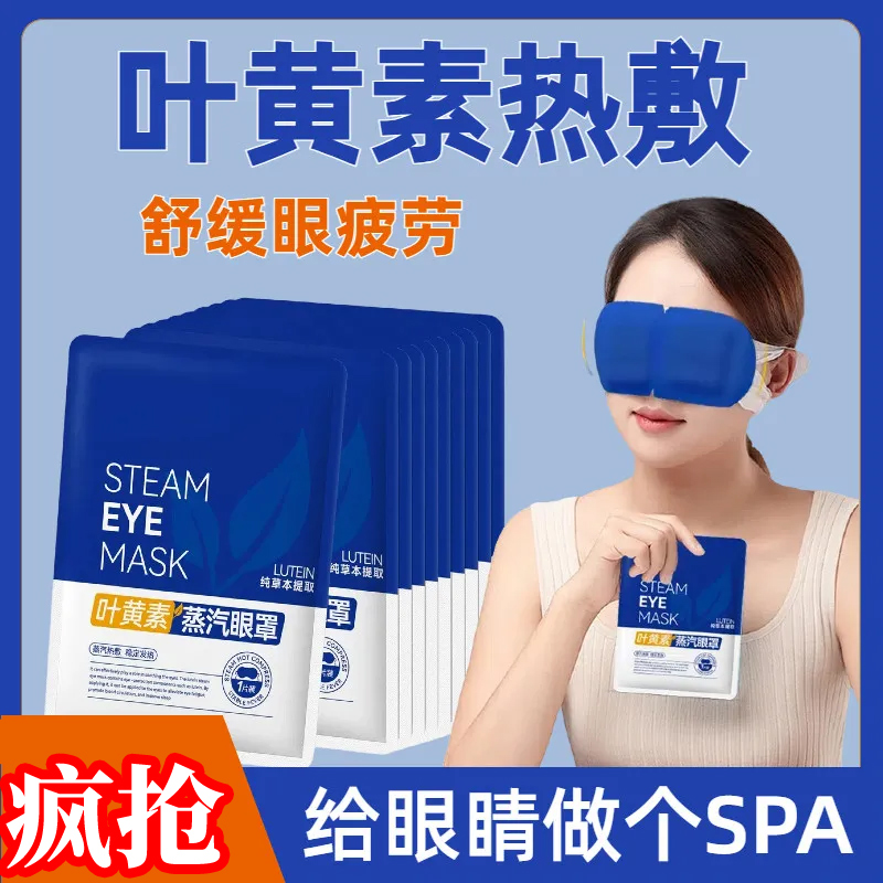 蒸汽眼罩缓解眼疲劳叶黄素热敷睡觉遮光男女学生睡眠护眼发热眼贴